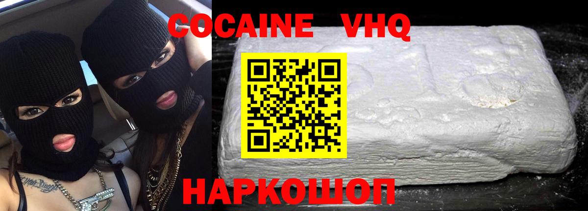 Кокаин VHQ Сосновый Бор